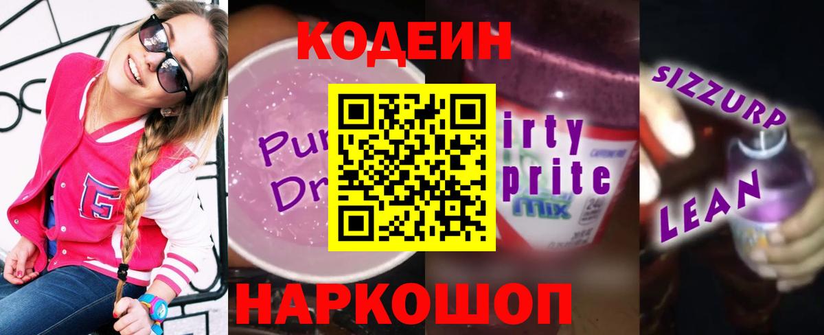 Лесосибирск  Codein напиток Lean (лин)  Вход с VPN 