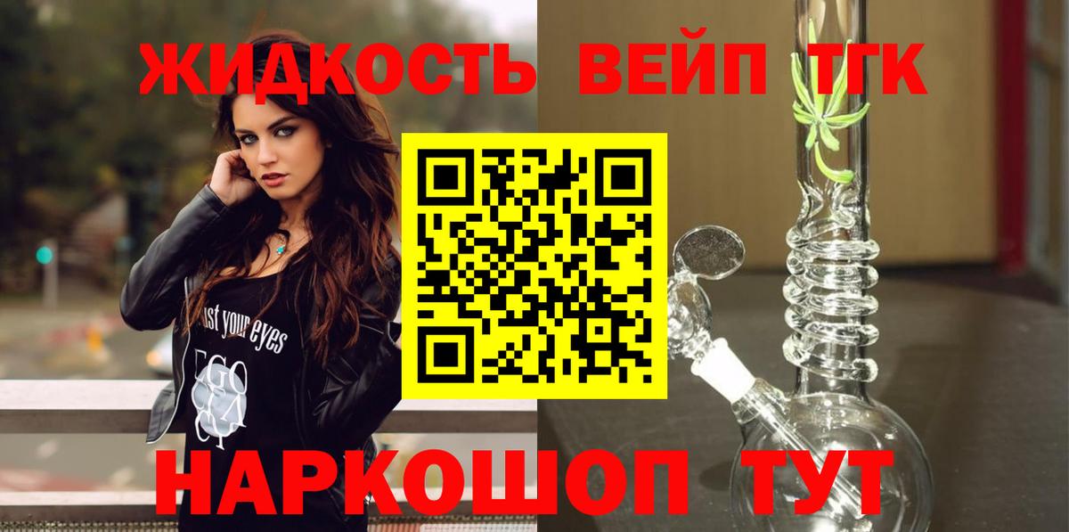 Лесосибирск  ТГК вейп с тгк  Дистиллят ТГК гашишное масло  Вход с VPN 